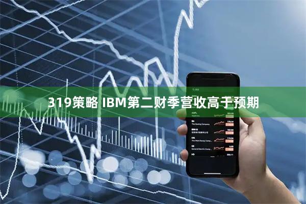 319策略 IBM第二财季营收高于预期